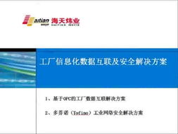 工厂信息化数据互联与安全解决方案 网络与信息安全软件开发